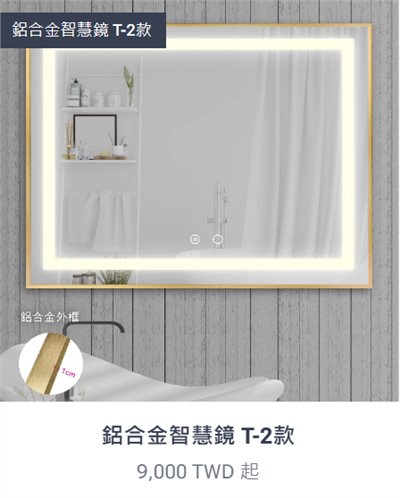 鋁合金智慧鏡T-2款