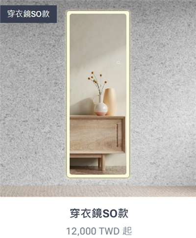 穿衣鏡SO款